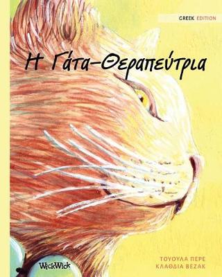 Book cover for Η Γάτα-Θεραπεύτρια