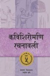 Book cover for Kavishiromani Rachanawalee Vol. 5