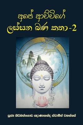 Book cover for Ape Achchige Lassana Bana Katha - 2