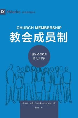 Cover of 教会成员制 (Church Membership) (Chinese)