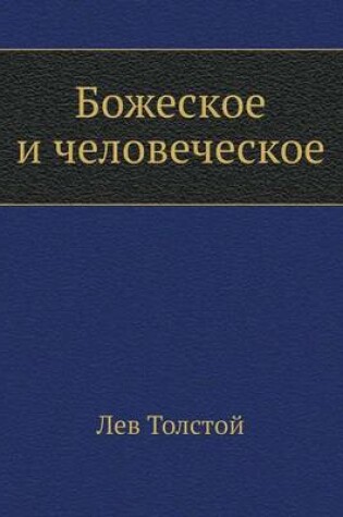 Cover of Божеское и человеческое