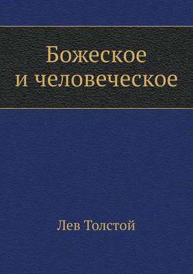 Book cover for Божеское и человеческое