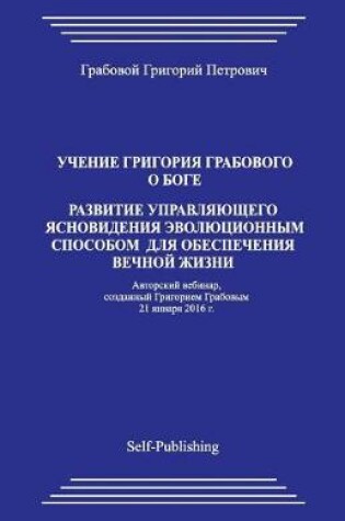 Cover of Uchenie Grigorija Grabovogo O Boge. Razvitie Upravljajushhego Jasnovidenija Jevoljucionnym Sposobom Dlja Obespechenija Vechnoj Zhizni.