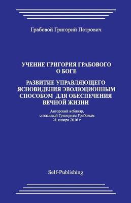 Book cover for Uchenie Grigorija Grabovogo O Boge. Razvitie Upravljajushhego Jasnovidenija Jevoljucionnym Sposobom Dlja Obespechenija Vechnoj Zhizni.