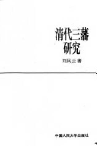 Cover of Qing Dai San Fan Yan Jiu