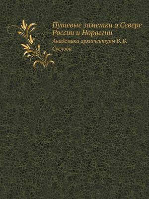 Cover of &#1055;&#1091;&#1090;&#1077;&#1074;&#1099;&#1077; &#1079;&#1072;&#1084;&#1077;&#1090;&#1082;&#1080; &#1086; &#1057;&#1077;&#1074;&#1077;&#1088;&#1077; &#1056;&#1086;&#1089;&#1089;&#1080;&#1080; &#1080; &#1053;&#1086;&#1088;&#1074;&#1077;&#1075;&#1080;&#108