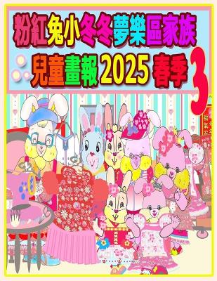 Cover of 粉紅兔小冬冬夢樂區家族兒童畫報 2025 春季 3