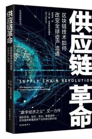 Cover of Supply Chain Revolution: How Blockchain Technology Is Transforming the Global Flow of Assets