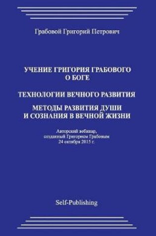 Cover of Uchenie Grigoriya Grabovogo O Boge. Tekhnologii Vechnogo Razvitiya. Metody Razvitiya Dushi I Soznaniya V Vechnoyj Zhizni