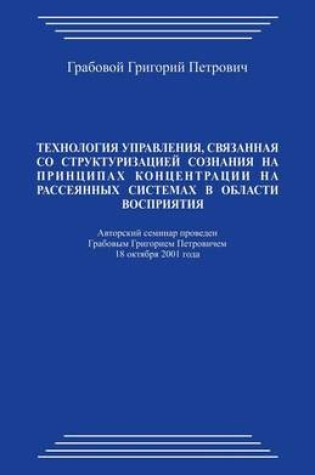 Cover of Tehnologija Upravlenija, Svjazannaja So Strukturizaciej Soznanija Na Principah Koncentracii Na Rassejannyh Sistemah V Oblasti Vosprijatija