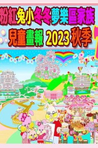 Cover of 粉紅兔小冬冬夢樂區家族兒童畫報 2023 秋季 7