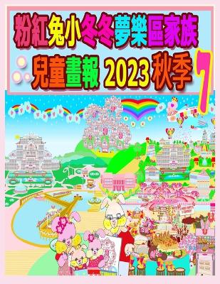 Book cover for 粉紅兔小冬冬夢樂區家族兒童畫報 2023 秋季 7