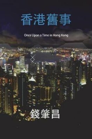 Cover of Once Upon a Time in Hong Kong (in Traditional Chinese Characters)