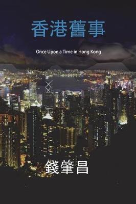 Book cover for Once Upon a Time in Hong Kong (in Traditional Chinese Characters)