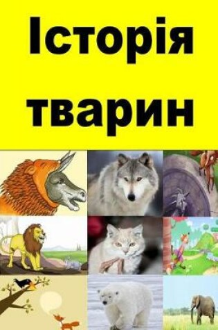 Cover of Animal Stories (Ukrainian)