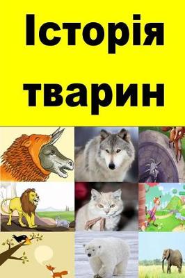 Book cover for Animal Stories (Ukrainian)