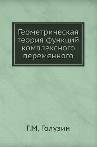 Cover of Geometricheskaya Teoriya Funktsij Kompleksnogo Peremennogo