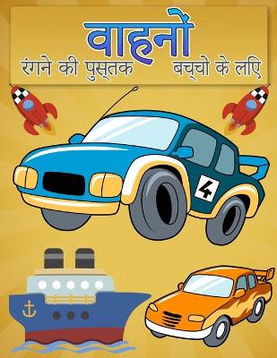 Book cover for बच्चों के लिए वाहन रंग पुस्तक