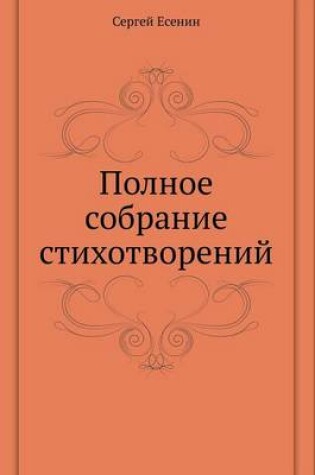 Cover of Полное собрание стихотворений