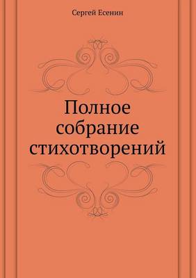 Book cover for Полное собрание стихотворений