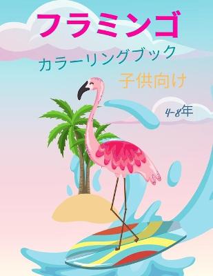 Book cover for フラミンゴのぬりえ（4～8歳児向け