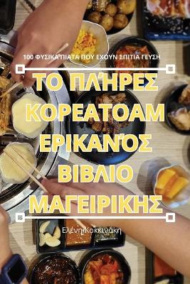 Book cover for ΤΟ ΠΛΉΡΕΣ ΚΟΡΕΑΤΟΑΜΕΡΙΚΑΝΌΣ ΒΙΒΛΙΟ ΜΑΓΕΙΡΙΚΗΣ
