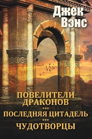 Cover of The Dragon Masters and other stories (in Russian)