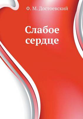 Book cover for Слабое сердце