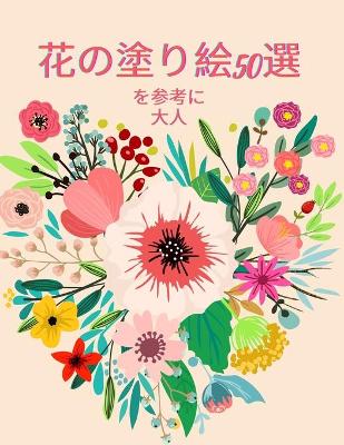 Book cover for 花のぬり絵50選