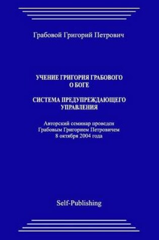 Cover of Uchenie Grigoriya Grabovogo O Boge. Sistema Preduprezhdajushhego Upravlenija.