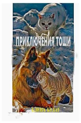 Book cover for Приключения Тоши