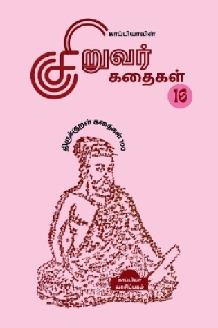 Cover of Kappiya's Children Stories-16 (Thirukkural Stories 100) / ???????????? ??????? ?????? -16