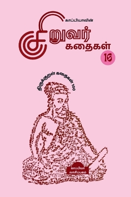 Book cover for Kappiya's Children Stories-16 (Thirukkural Stories 100) / ???????????? ??????? ?????? -16