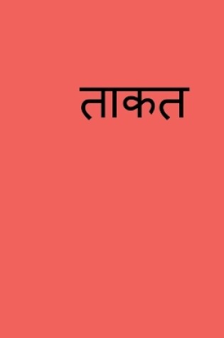 Cover of Laws of Success hindi / &#2340;&#2366;&#2325;&#2340;