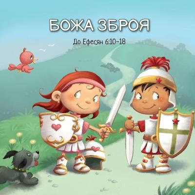 Cover of БОЖА ЗБРОЯ