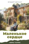 Book cover for &#1052;&#1072;&#1083;&#1077;&#1085;&#1100;&#1082;&#1086;&#1077; &#1089;&#1077;&#1088;&#1076;&#1094;&#1077;