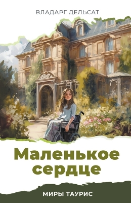 Book cover for Маленькое сердце