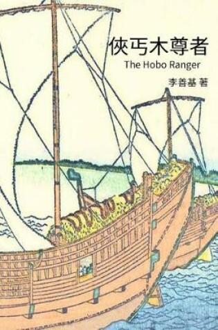 Cover of The Hobo Ranger
