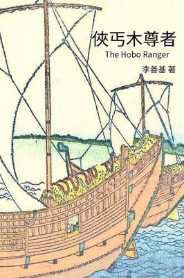 Book cover for The Hobo Ranger
