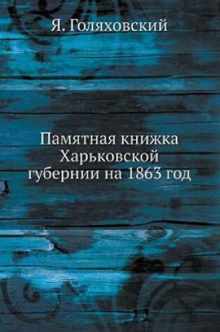 Cover of Памятная книжка Харьковской губернии на 1863 &