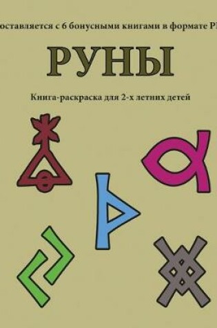 Cover of &#1050;&#1085;&#1080;&#1075;&#1072;-&#1088;&#1072;&#1089;&#1082;&#1088;&#1072;&#1089;&#1082;&#1072; &#1076;&#1083;&#1103; 2-&#1093; &#1083;&#1077;&#1090;&#1085;&#1080;&#1093; &#1076;&#1077;&#1090;&#1077;&#1081; (&#1056;&#1091;&#1085;&#1099;)