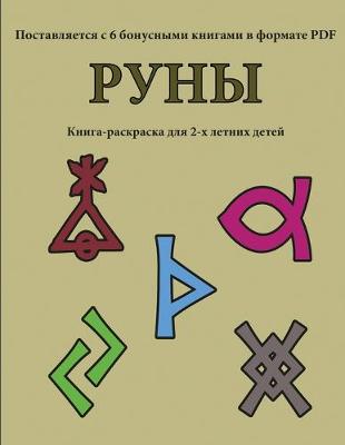Cover of &#1050;&#1085;&#1080;&#1075;&#1072;-&#1088;&#1072;&#1089;&#1082;&#1088;&#1072;&#1089;&#1082;&#1072; &#1076;&#1083;&#1103; 2-&#1093; &#1083;&#1077;&#1090;&#1085;&#1080;&#1093; &#1076;&#1077;&#1090;&#1077;&#1081; (&#1056;&#1091;&#1085;&#1099;)
