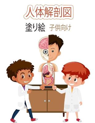 Book cover for 子供のための人体解剖学の塗り絵