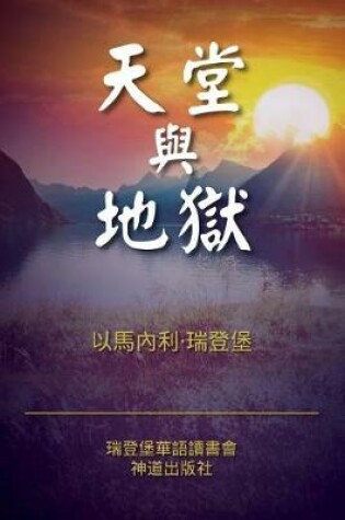 Cover of Heaven and Hell (Classified Chinese)