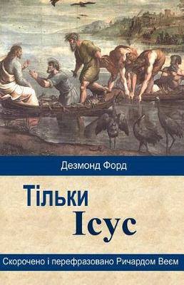 Book cover for Jesus Only (Ukrainian)