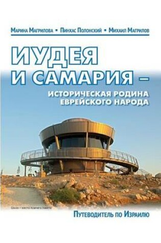 Cover of Guide-2014 Guide Judea and Samaria