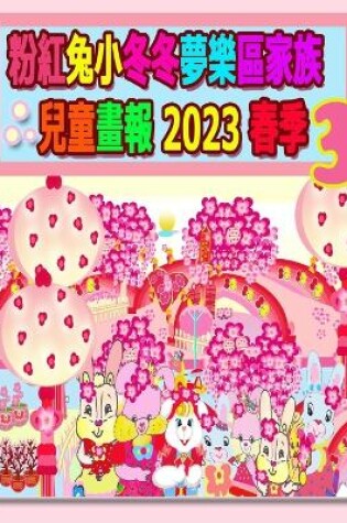 Cover of 粉紅兔小冬冬夢樂區家族兒童畫報 2023 春季 3