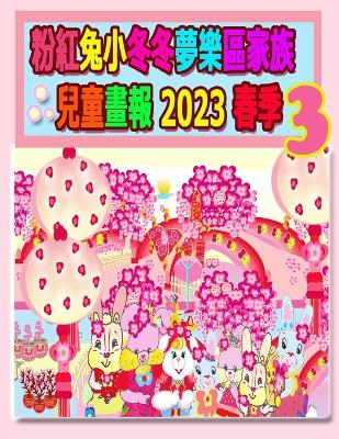 Cover of 粉紅兔小冬冬夢樂區家族兒童畫報 2023 春季 3