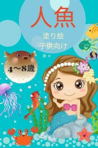 Cover of 子供のための人魚の塗り絵 4-8歳