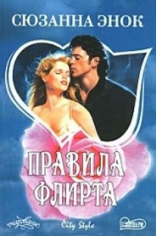 Cover of Pravila flirta